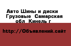 Авто Шины и диски - Грузовые. Самарская обл.,Кинель г.